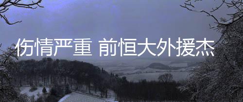 前恒据葡萄牙媒体消息